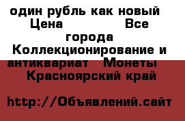 один рубль как новый › Цена ­ 150 000 - Все города Коллекционирование и антиквариат » Монеты   . Красноярский край